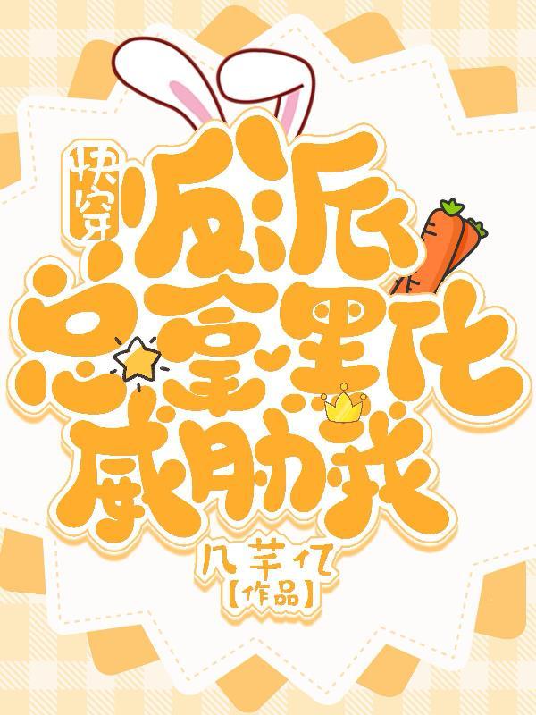 快穿:疯批反派总拿黑化威胁我