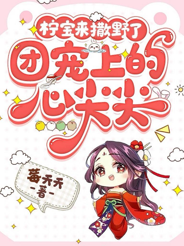 柠宝来撒野了:团宠上的心尖尖