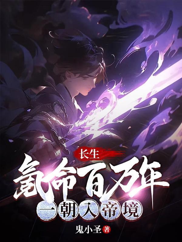 长生:氪命百万年,一朝入帝境