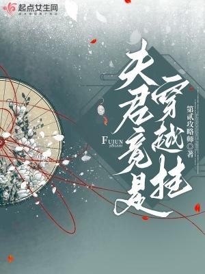 夫君竟是穿越挂!