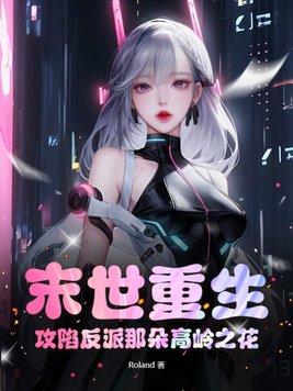末世重生:攻陷反派那朵高岭之花