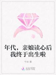 年代,亲娘读心后我终于出生啦