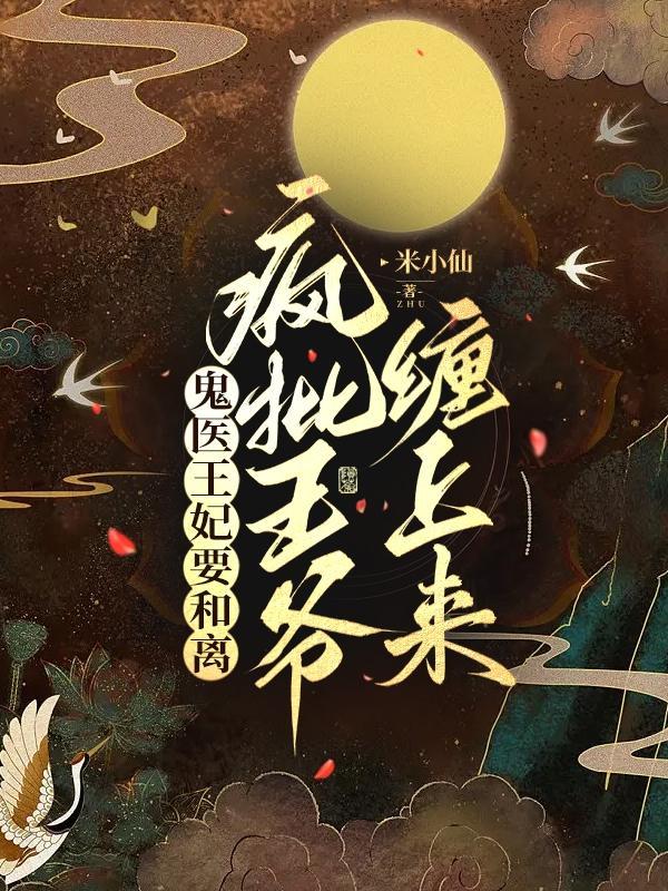 鬼医王妃要和离,疯批王爷缠上来