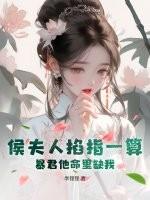 侯夫人掐指一算,暴君他命里缺我
