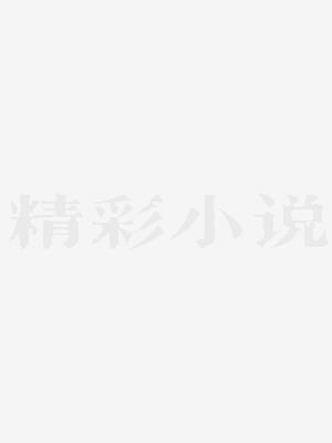 开局山海经:我在星际种田养老