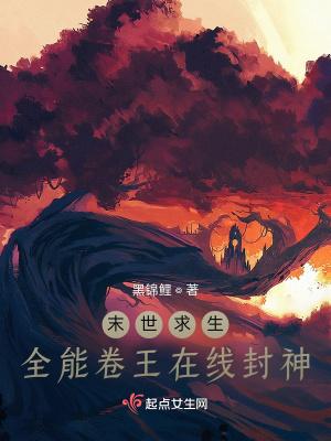末世求生:全能卷王在线封神
