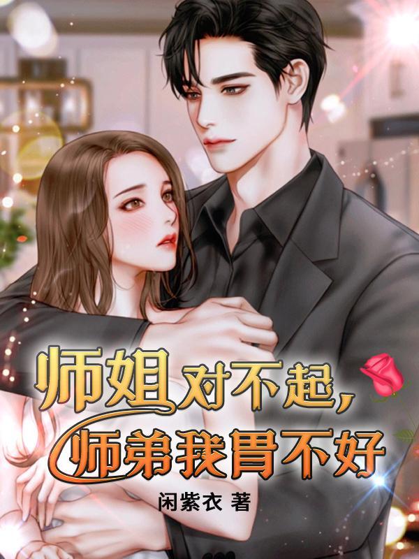 师姐对不起,师弟我胃不好