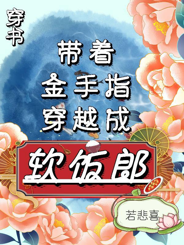 穿书:带着金手指穿越成软饭郎