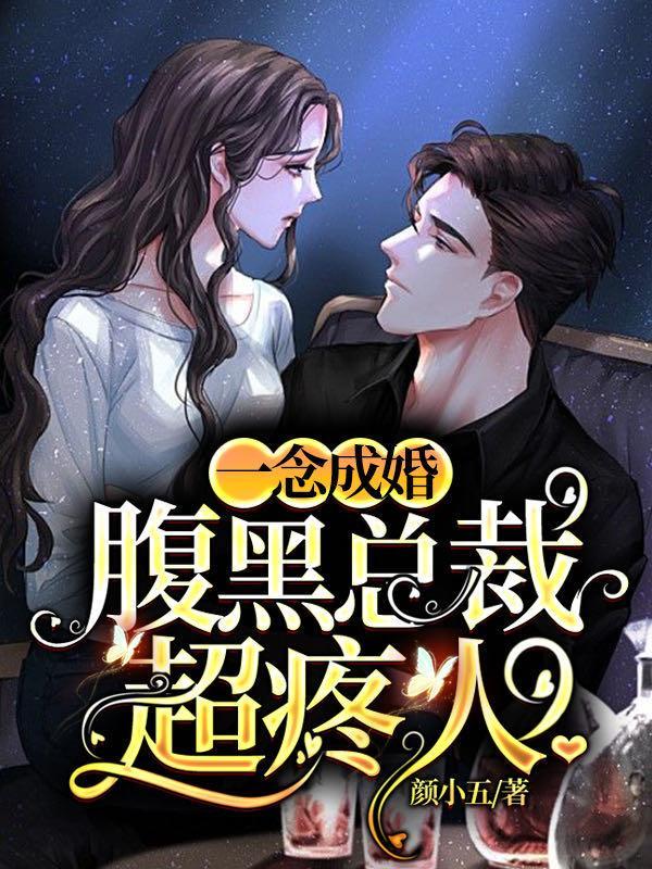 一念成婚:腹黑总裁超疼人