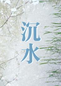 沉水 (年下  现言H)