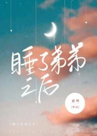 睡了弟弟之后