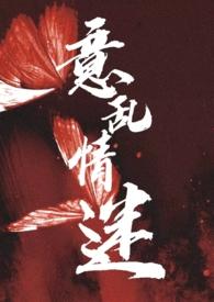 意乱情迷