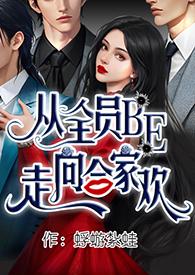 从全员BE走向合家欢(、黑帮)