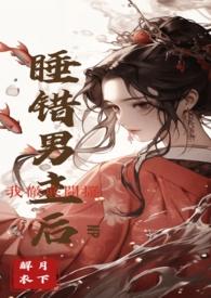 睡错男主后我彻底开摆