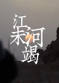 江河未竭(年龄差)