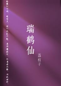 瑞鹤仙(古言)