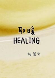取暖(,h)