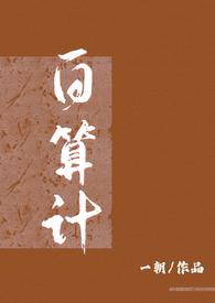白算计(古言)