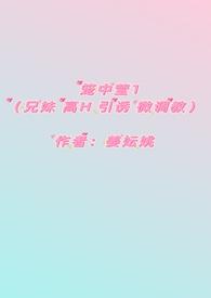 笼中莹(兄妹  引诱 微调教 )