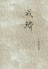 戒骄(校园H)