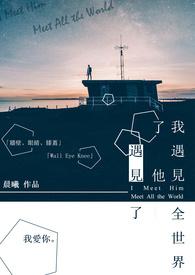 我遇见了他,遇见了全世界