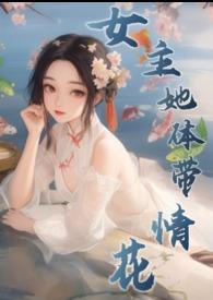 女主她体带情花（修仙H）