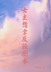 女主想拿反派剧本(修真,)