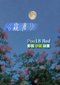 窥月(,豪门)