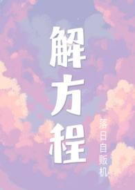 解方程（校园，）