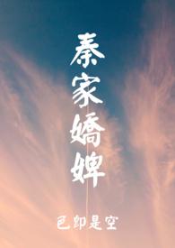 秦家娇婢 【古言】(简)