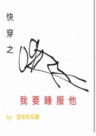 快穿之我要睡服他