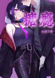 糖瘾[快穿H]