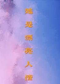 她是漂亮人渣（，男全处）