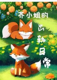 齐小姐的出轨日常(H)