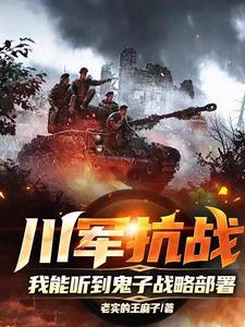 川军抗战,我能听到鬼子战略部署