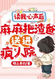 读我心声后,麻麻把渣爸送进疯人院