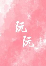 阮阮(重生,校园)