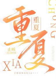 重夏(糙汉 H)