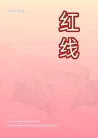 红线(古言,父女,H)