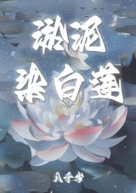 淤泥染白莲(糙汉sc)
