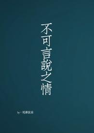 不可言说之情（短篇）