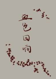 血色回响【人外H】