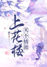 上花楼买个情敌(女装大佬、)