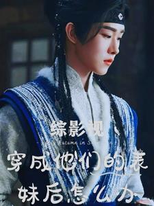 综影视:穿成他们表妹后怎么办