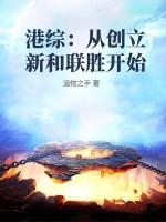 港综:从创立新和联胜开始