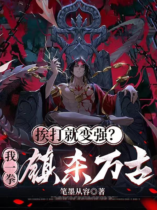 挨打就变强?我一拳镇杀万古!