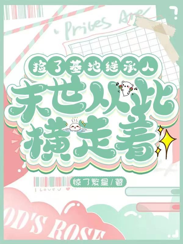 捡了基地继承人,末世从此横着走