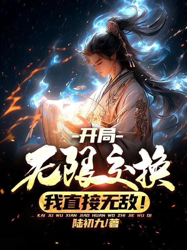 开局无限交换,我直接无敌!